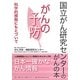 がんの予防―科学的根拠にもとづいて(国立がん研究センターのがんの本) [単行本]