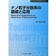 ナノ粒子分散系の基礎と応用 普及版 (CMCテクニカルライブラリー―ファインケミカルシリーズ) [単行本]
