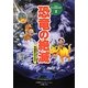 恐竜の絶滅―気候変化のなぞ(NHKまんが地球大紀行〈2〉) [単行本]