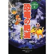 恐竜の絶滅―気候変化のなぞ(NHKまんが地球大紀行〈2〉) [単行本]