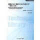 接着とはく離のための高分子―開発と応用 普及版 (ファインケミカルシリーズ) [単行本]