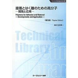 接着とはく離のための高分子―開発と応用 普及版 (ファインケミカルシリーズ) [単行本]