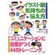 イラスト版 気持ちの伝え方―コミュニケーションに自信がつく44のトレーニング [単行本]