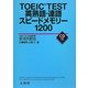 TOEIC TEST英熟語・連語スピードメモリー1200 [全集叢書]