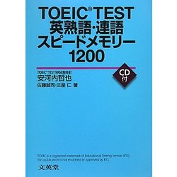 TOEIC TEST英熟語・連語スピードメモリー1200 [全集叢書]