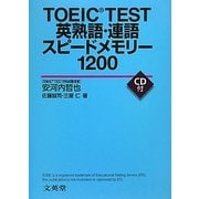 TOEIC TEST英熟語・連語スピードメモリー1200 [全集叢書]