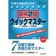 英検2級クイックマスター―7日間で合格力をつける!(シグマベスト) [全集叢書]