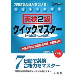 英検2級クイックマスター―7日間で合格力をつける!(シグマベスト) [全集叢書]