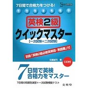 英検2級クイックマスター―7日間で合格力をつける!(シグマベスト) [全集叢書]