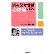 読み聞かせは心の脳に届く―「ダメ」がわかって、やる気になる子に育てよう [単行本]