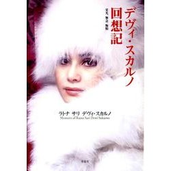 デヴィ・スカルノ回想記 [単行本]