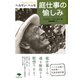庭仕事の愉しみ(草思社文庫) [文庫]