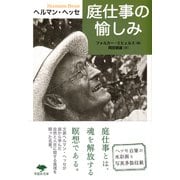 庭仕事の愉しみ(草思社文庫) [文庫]