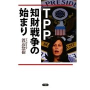 TPP知財戦争の始まり [単行本]