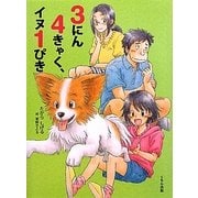 3にん4きゃく、イヌ1ぴき [単行本]