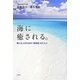 海に癒される。―働く大人のための「海時間」のススメ [単行本]