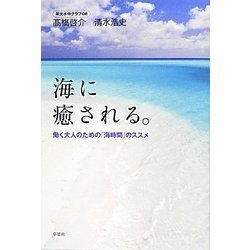 海に癒される。―働く大人のための「海時間」のススメ [単行本]
