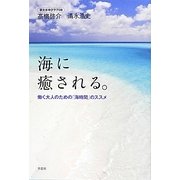 海に癒される。―働く大人のための「海時間」のススメ [単行本]