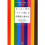 たった1秒の「イメージ色」で行列店に変わる―1%の繁盛店が実践している「集客」のルール [単行本]