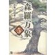森羅万象〈5〉 [単行本]