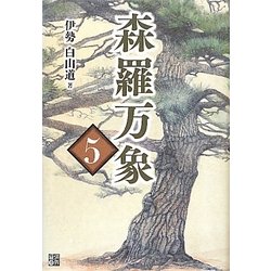 森羅万象〈5〉 [単行本]