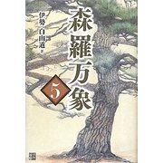 森羅万象〈5〉 [単行本]