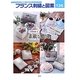 フランス刺繍と図案〈136〉小物特集8 素敵な贈り物 [全集叢書]