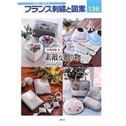 フランス刺繍と図案〈136〉小物特集8 素敵な贈り物 [全集叢書]