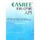 CASBEE すまい(戸建)入門 [単行本]