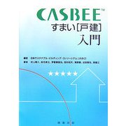 CASBEE すまい(戸建)入門 [単行本]