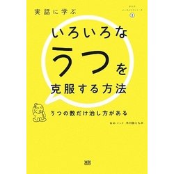 実話に学ぶいろいろなうつを克服する方法―うつの数だけ治し方がある(まんがメンタルケアシリーズ〈2〉) [単行本]