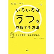 実話に学ぶいろいろなうつを克服する方法―うつの数だけ治し方がある(まんがメンタルケアシリーズ〈2〉) [単行本]