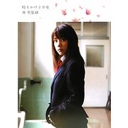 時をかける少女 仲里依紗 [単行本]