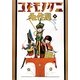 コドモノクニ名作選 春〈Vol.2〉 [単行本]