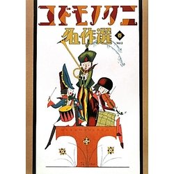 コドモノクニ名作選 春〈Vol.2〉 [単行本]