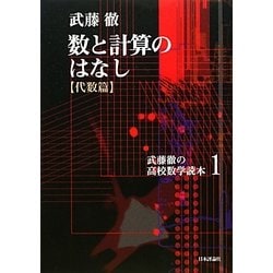 ランキングや新製品 ヨドバシ.com - 数と計算のはなし 代数篇(武藤徹の高校数学読本 語学・辞書・学習参考書
