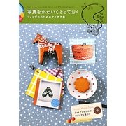 写真をかわいくとっておく―フォトデコのためのアイデア集 [単行本]