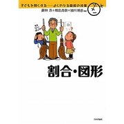 割合・図形(子どもを賢くする―よくわかる算数の授業) [単行本]