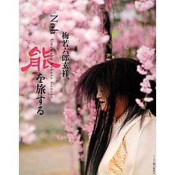 梅若六郎玄祥、能を旅する [単行本]