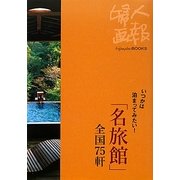 「名旅館」全国75軒―いつかは泊まってみたい!(Fujingaho BOOKS) [全集叢書]