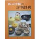 暮しの手帖の評判料理 [単行本]