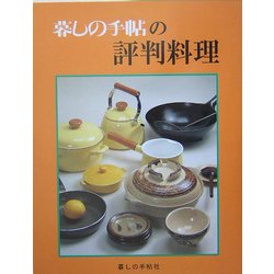 暮しの手帖の評判料理 [単行本]
