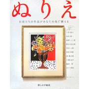 ぬりえ [単行本]