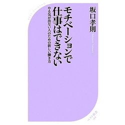 モチベーションで仕事はできない―やる気が出ない人のための新しい働き方(ベスト新書) [新書]