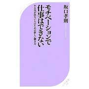 モチベーションで仕事はできない―やる気が出ない人のための新しい働き方(ベスト新書) [新書]