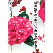 試着室で思い出したら、本気の恋だと思う。 [単行本]