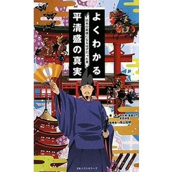 よくわかる平清盛の真実―日本の英雄になるはずだった男 [単行本]