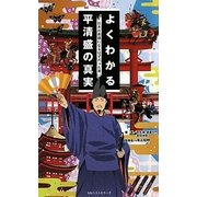 よくわかる平清盛の真実―日本の英雄になるはずだった男 [単行本]