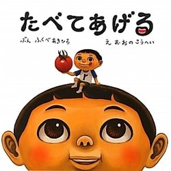 たべてあげる [絵本]