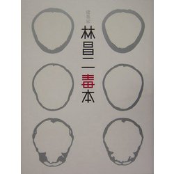建築家 林昌二毒本 [単行本]